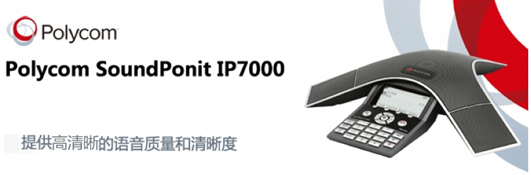 寶利通Polycom Soundstation IP7000